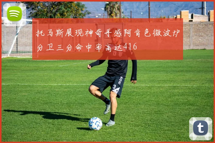 托马斯展现神奇手感阿肯色微波炉分卫三分命中率高达416