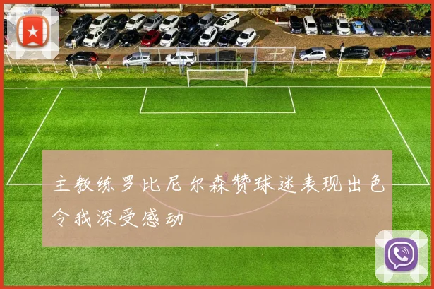 主教练罗比尼尔森赞球迷表现出色令我深受感动